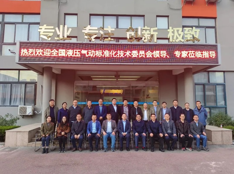青島力克川液壓機械有限公司協辦國家標準審查會議在青島勝利召開！