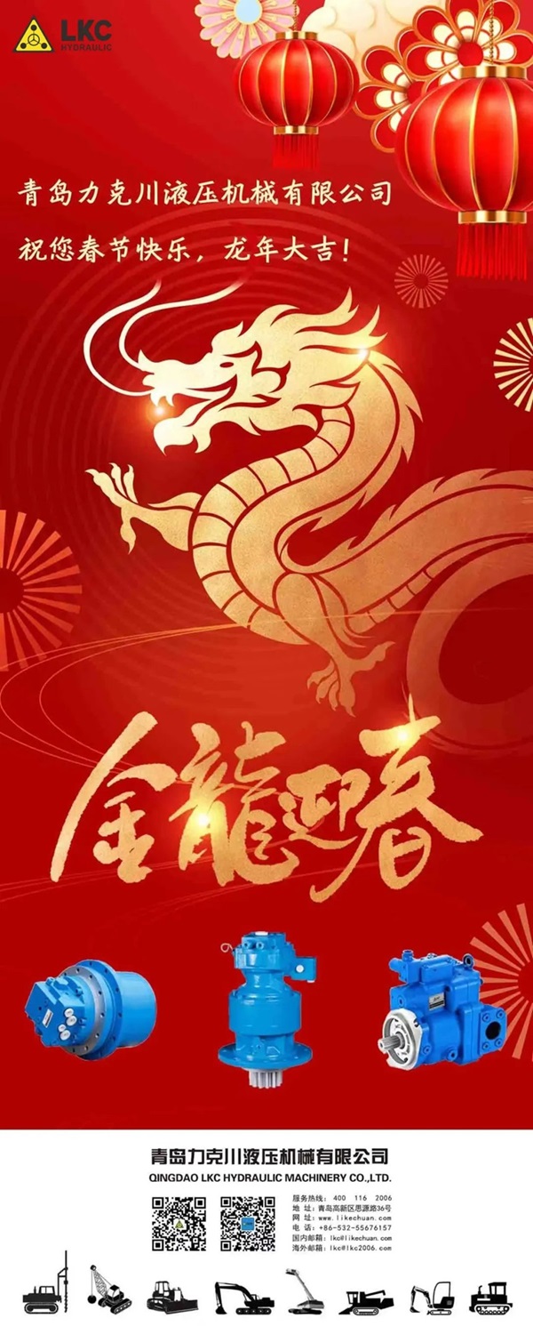 春節 | 力克川液壓祝您龍年大吉！